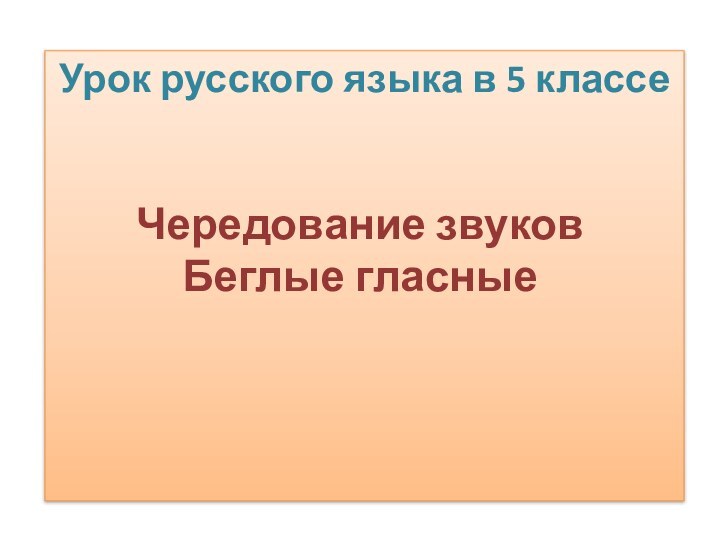 Урок русского языка в 5 классеЧередование звуков Беглые гласные