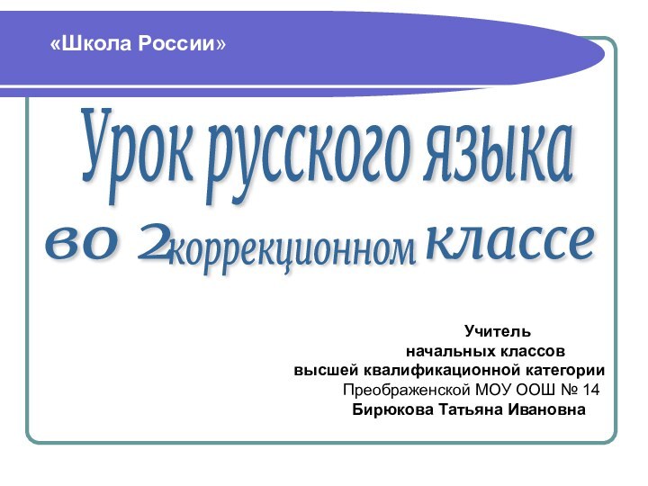 Урок русского языкаво 2 коррекционном «Школа России»классе