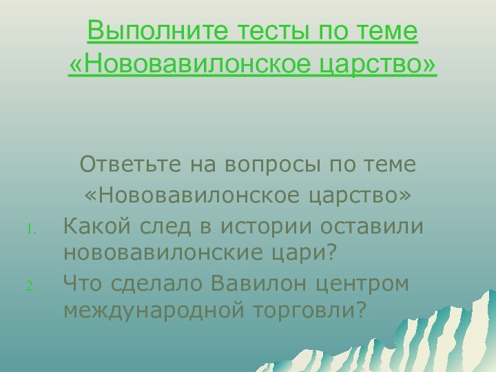 Выполните тесты по теме «Нововавилонское царство»Ответьте на вопросы по теме«Нововавилонское царство»Какой след