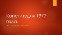 Конституция 1977 года