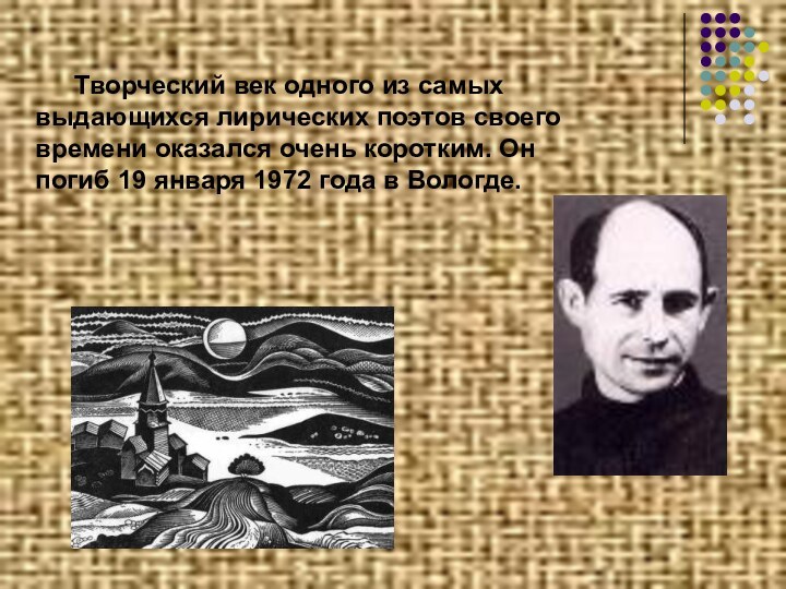 Творческий век одного из самых выдающихся лирических поэтов своего времени оказался очень