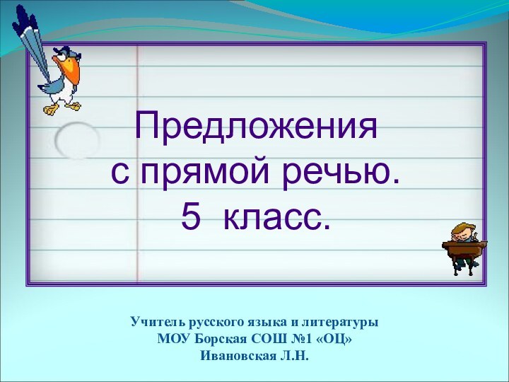 Предложения  с прямой речью.  5 класс. Учитель русского языка и