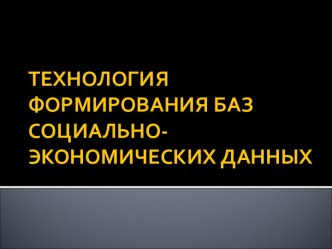 Технология формирования баз социально-экономических данных