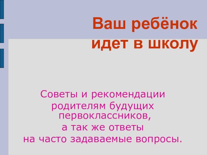 Ваш ребёнок идет в школуСоветы и рекомендации родителям будущих первоклассников, а так