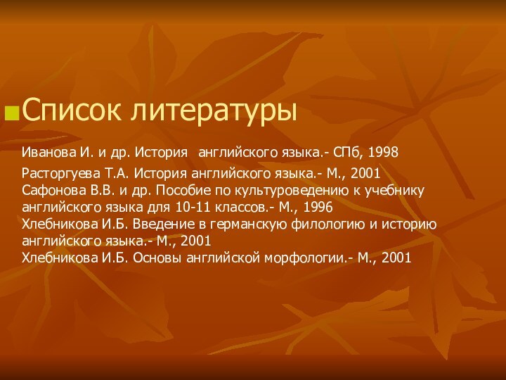 Список литературы Иванова И. и др. История английского языка.- СПб, 1998 Расторгуева