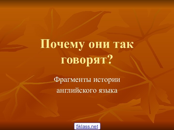 Почему они так говорят?Фрагменты истории английского языка