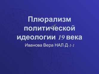 Плюрализм политической идеологии 19 века