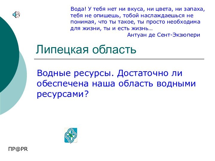 Липецкая областьВодные ресурсы. Достаточно ли обеспечена наша область водными ресурсами?Вода! У тебя