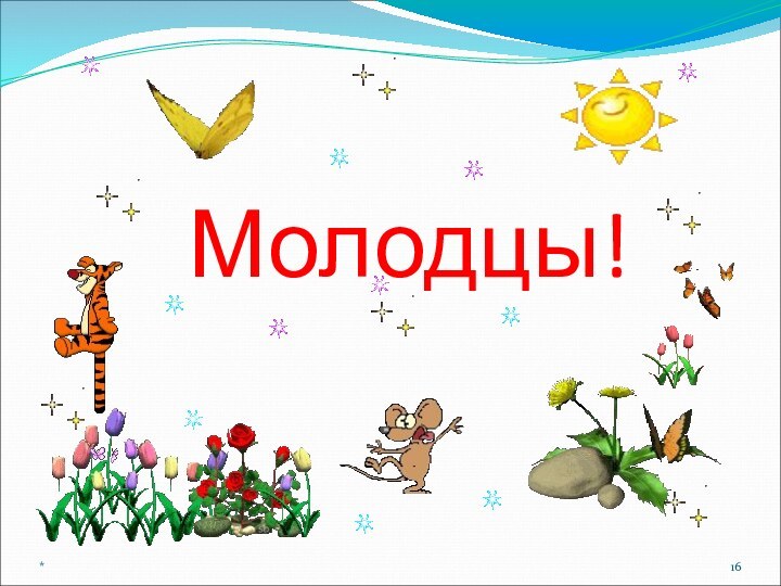 Молодцы!*