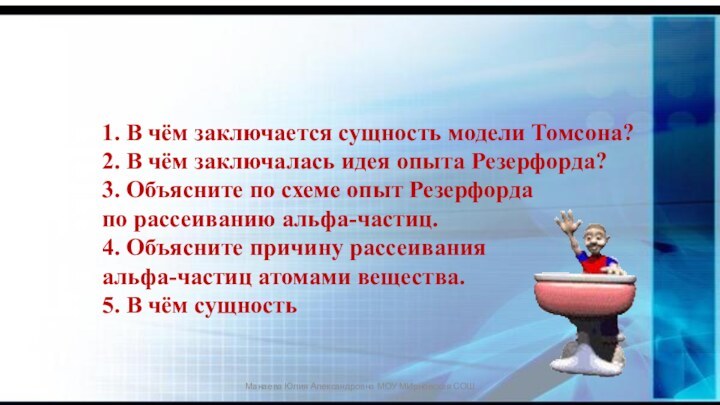 1. В чём заключается сущность модели Томсона?2. В чём заключалась идея опыта