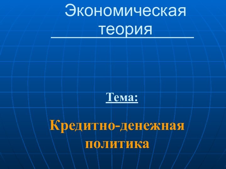 Экономическая теорияКредитно-денежная политикаТема: