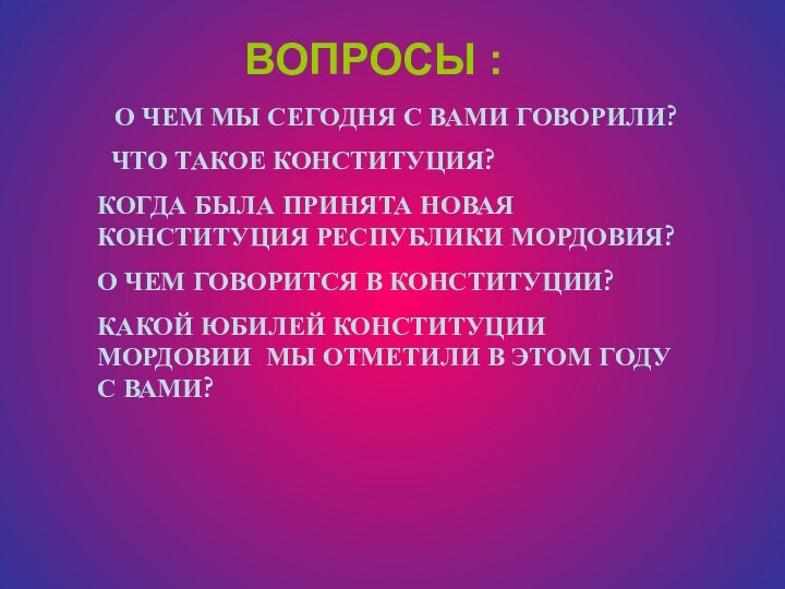 ВОПРОСЫ :О ЧЕМ МЫ СЕГОДНЯ С ВАМИ ГОВОРИЛИ? ЧТО ТАКОЕ КОНСТИТУЦИЯ?КОГДА БЫЛА