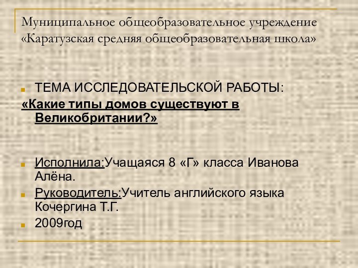 Муниципальное общеобразовательное учреждение «Каратузская средняя общеобразовательная школа»ТЕМА ИССЛЕДОВАТЕЛЬСКОЙ РАБОТЫ:«Какие типы домов существуют