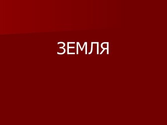 Земля