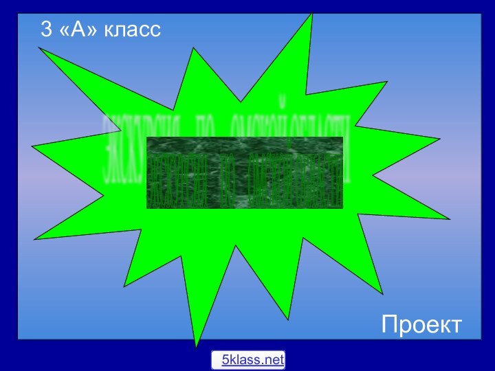 3 «А» классЭКСКУРСИЯ   ПО   ОМСКОЙ ОБЛАСТИ   Проект