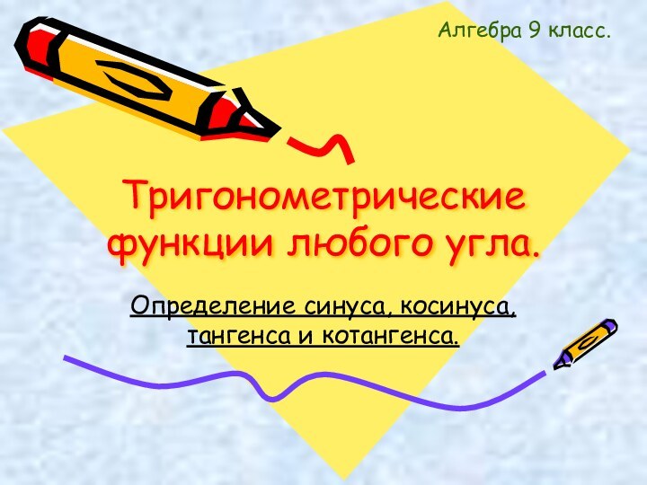 Тригонометрические функции любого угла.Определение синуса, косинуса, тангенса и котангенса.Алгебра 9 класс.