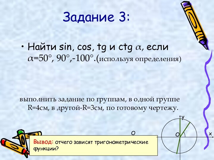 Задание 3: Найти sin, cos, tg и ctg α, если α=50°, 90°,-100°.(используя