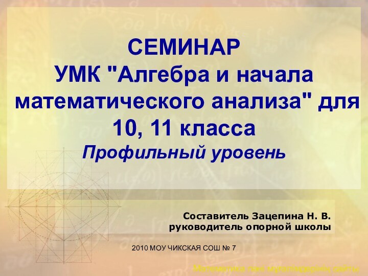 2010 МОУ ЧИКСКАЯ СОШ № 7СЕМИНАР УМК 