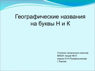 Географические названия на буквы Н и К