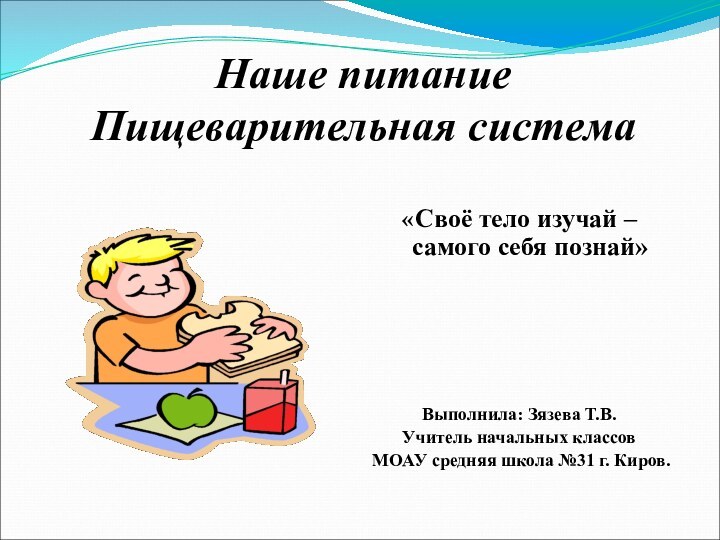 Наше питание  Пищеварительная система«Своё тело изучай – самого