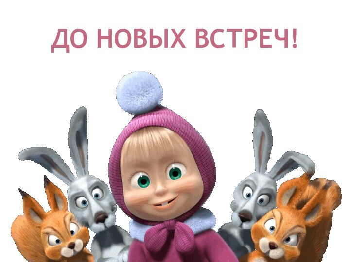 До новых встреч!