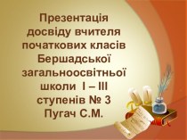 Презентація роботи педагогічного досвіду