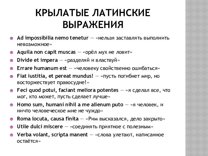 КРЫЛАТЫЕ ЛАТИНСКИЕ ВЫРАЖЕНИЯAd impossibilia nemo tenetur — «нельзя заставлять выполнить невозможное»Aquila non capit