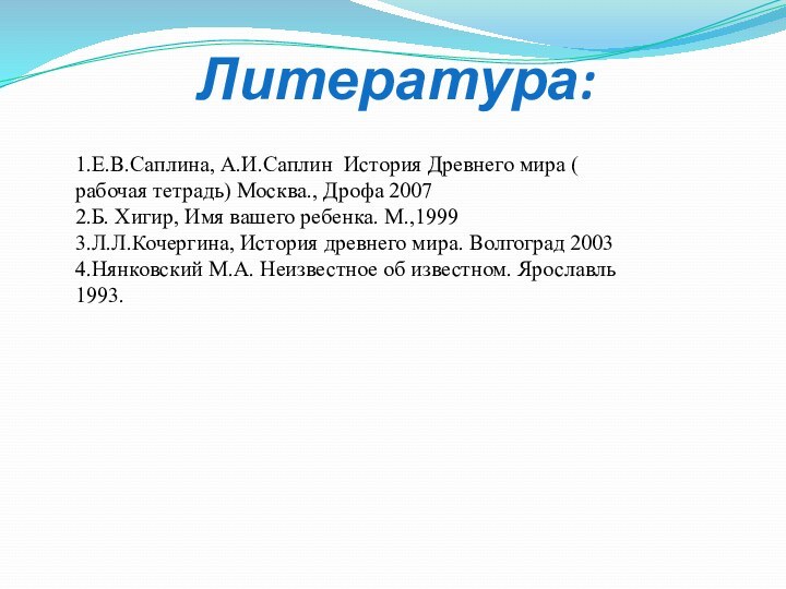 Литература: 1.Е.В.Саплина, А.И.Саплин История Древнего мира (