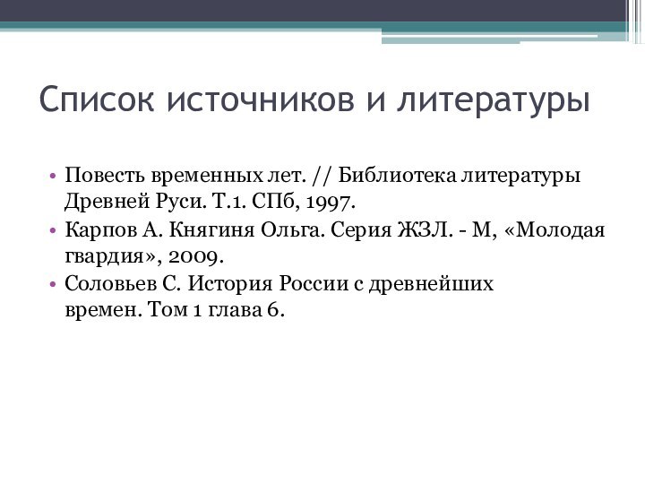 Список источников и литературыПовесть временных лет. // Библиотека литературы Древней Руси. Т.1.