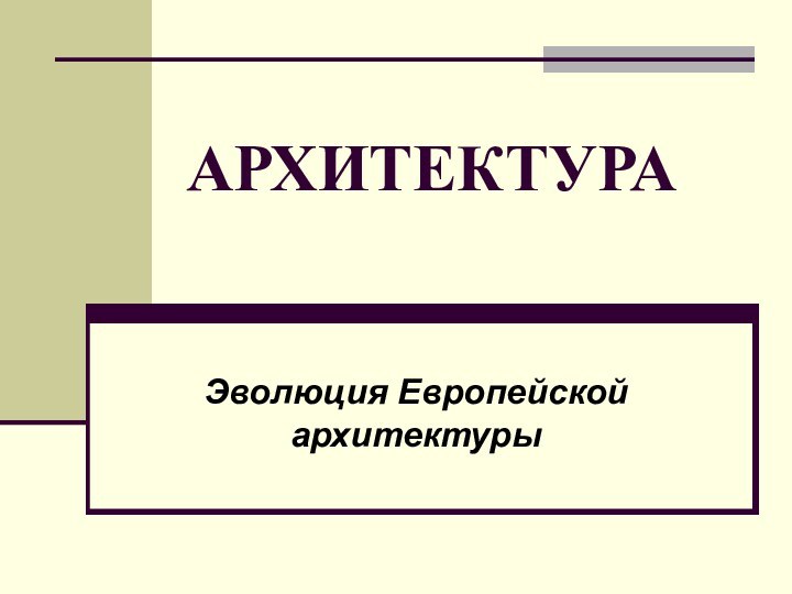 АРХИТЕКТУРА Эволюция Европейской архитектуры