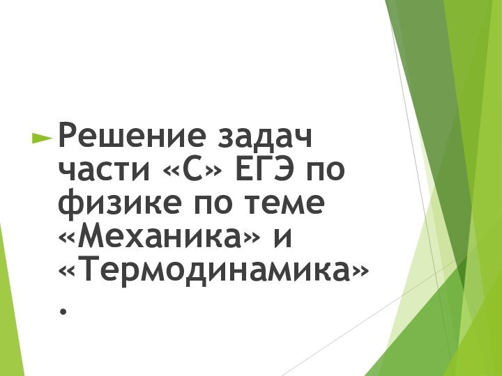 Решение задач части «С» ЕГЭ по физике по теме «Механика» и «Термодинамика».