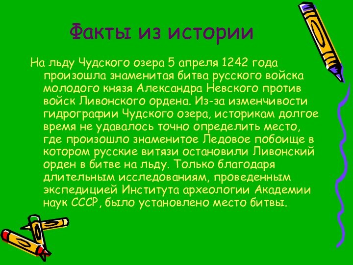 Факты из историиНа льду Чудского озера 5 апреля 1242 года произошла знаменитая