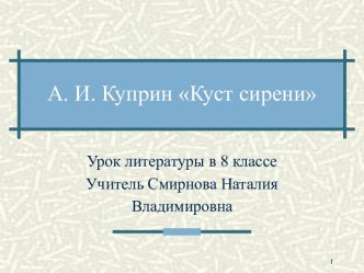 А. И. Куприн Куст сирени 8 класс