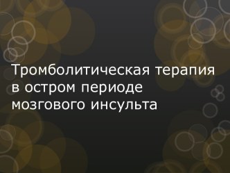 Тромболитическая терапия в остром периоде мозгового инсульта