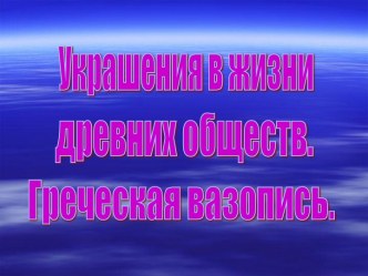 Украшения в жизни древних обществ. Греческая вазопись