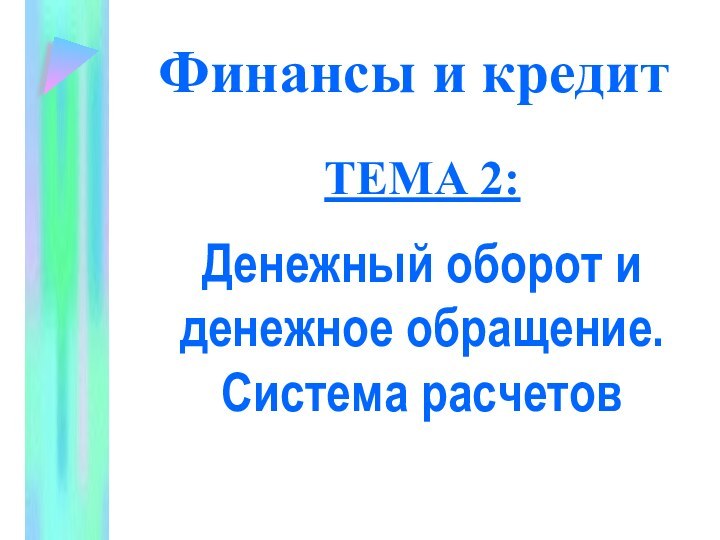 Финансы и кредитТЕМА 2:Денежный оборот и денежное обращение.Система расчетов