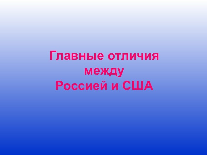 Главные отличия между Россией и США