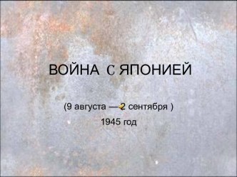 Война с Японией 1945 год