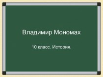 Владимир Мономах (10 класс)