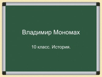 Владимир Мономах (10 класс)