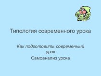 Типология современного урока