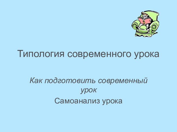 Типология современного урокаКак подготовить современный урокСамоанализ урока