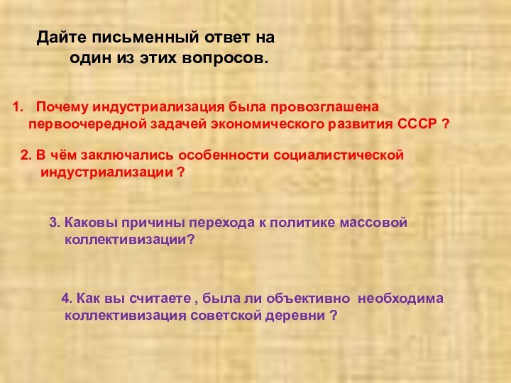 Дайте письменный ответ на    один из этих вопросов.Почему индустриализация