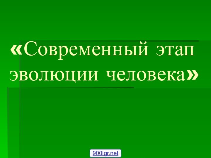 «Современный этап эволюции человека»