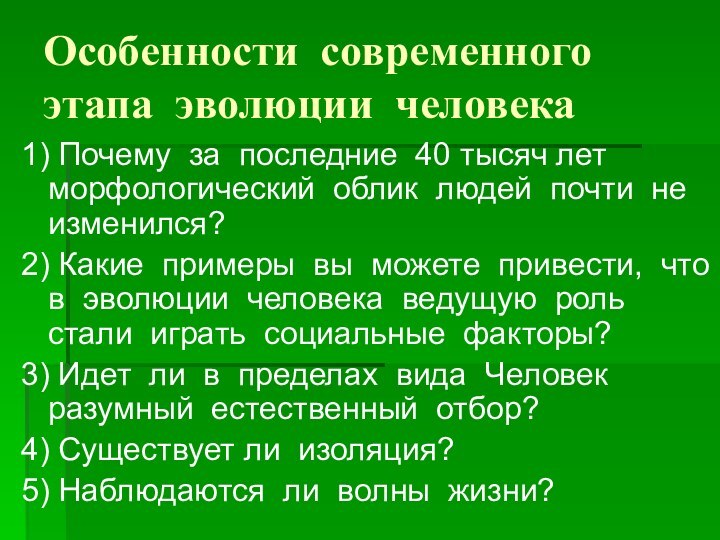 Особенности современного этапа эволюции человека 1) Почему за последние 40 тысяч лет