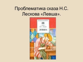 Проблематика сказа Н.С.Лескова Левша