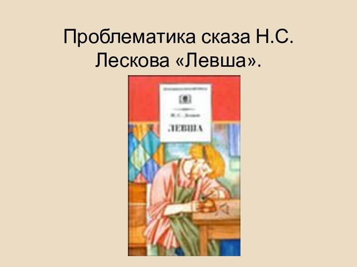 Проблематика сказа Н.С.Лескова «Левша».