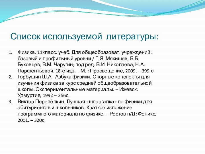 Список используемой литературы: Физика. 11класс: учеб. Для общеобразоват. учреждений: базовый и профильный