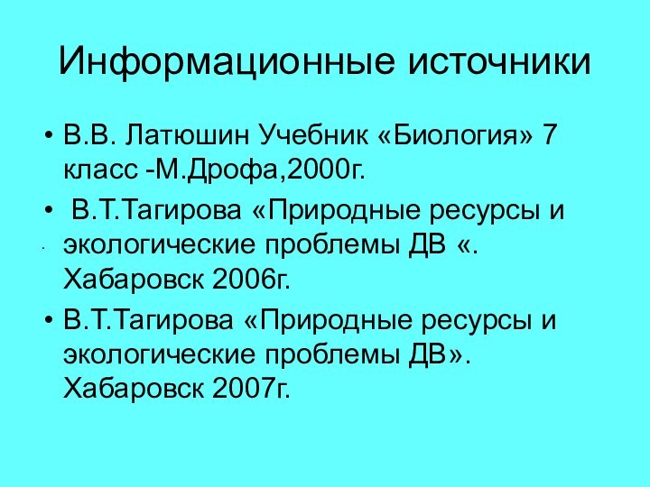 Информационные источникиВ.В. Латюшин Учебник «Биология» 7 класс -М.Дрофа,2000г. В.Т.Тагирова «Природные ресурсы и