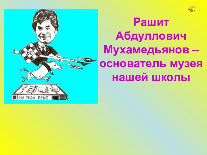 Рашит Абдуллович Мухамедьянов – основатель музея нашей школы